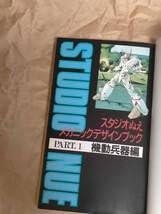 Amazon.co.jp: スタジオぬえ メカニックデザイン ブック PART.1 資料本